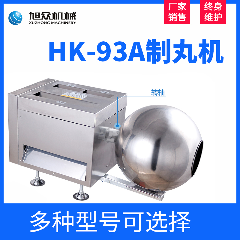 HK-93A制丸机